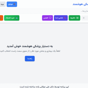 اشتراک دستیار هوشمند پزشکی